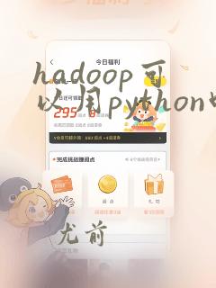 hadoop可以用python吗