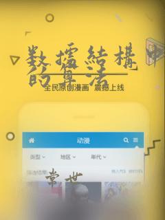 数据结构中常见的算法