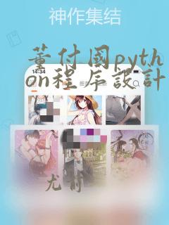 董付国python程序设计基础课后答案