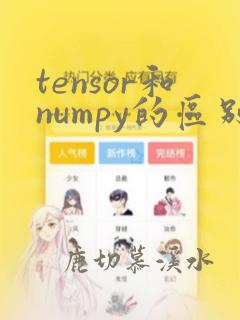 tensor和numpy的区别