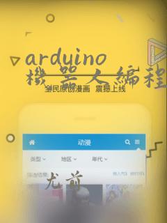 arduino机器人编程