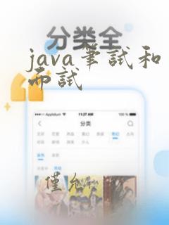 java笔试和面试