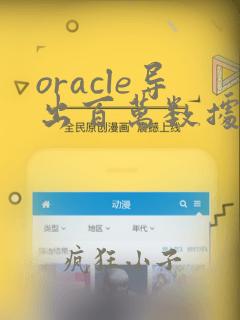 oracle导出百万数据到excel