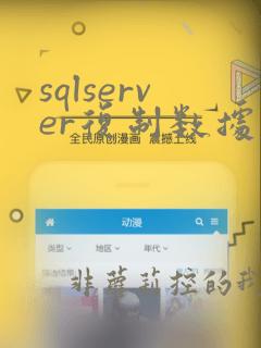 sqlserver复制数据