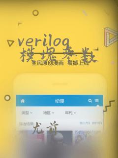 verilog模块参数