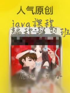 java课程 编程学习班