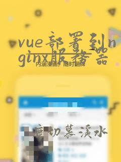 vue部署到nginx服务器