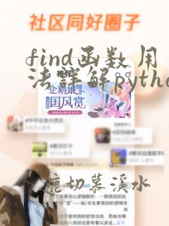 find函数用法详解python