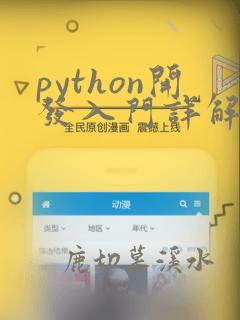 python开发入门详解