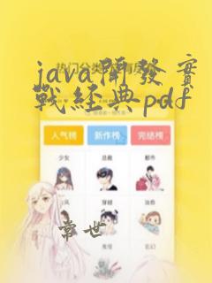 java开发实战经典pdf