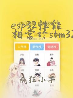 esp32性能相当于stm32哪款