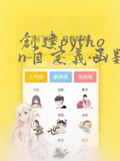 创建python自定义函数的关键字