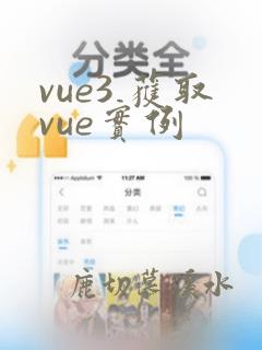 vue3 获取vue实例