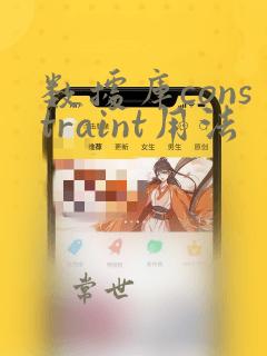 数据库constraint用法