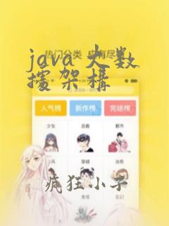 java 大数据架构