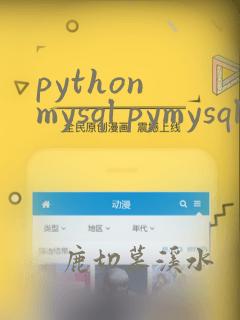 python mysql pymysql