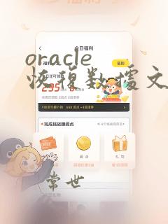 oracle 恢复数据文件