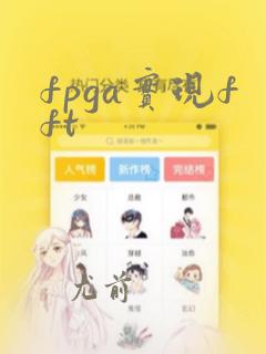 fpga实现fft