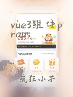 vue3组件props