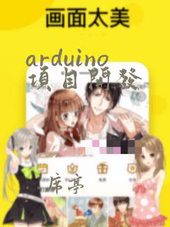 arduino项目开发