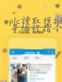 plc读取模拟量编程指令