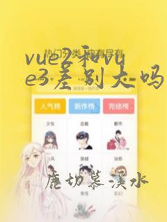 vue2和vue3差别大吗