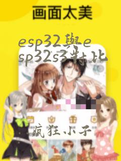 esp32与esp32s3对比