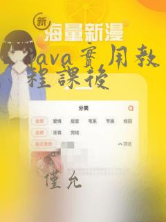 java实用教程课后