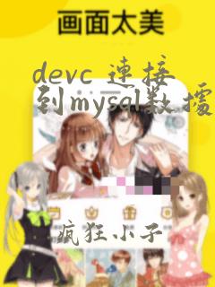 devc 连接到mysql数据库