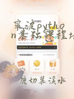 宁波python基础课程培训
