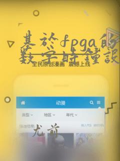 基于fpga的数字时钟设计与实现