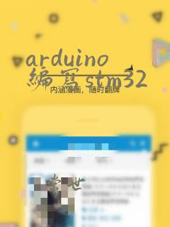 arduino编写stm32