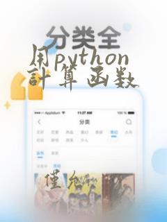 用python计算函数