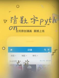 猜数字python