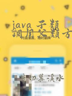 java 子类调用父类方法