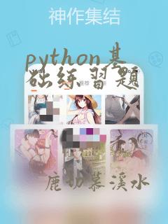 python基础练习题