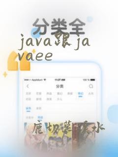 java跟javaee