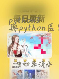 python3与python区别