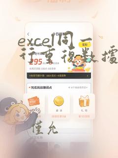 excel同一行重复数据标注
