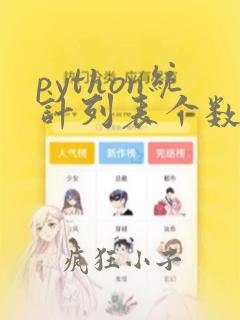 python统计列表个数