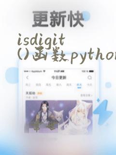 isdigit()函数python