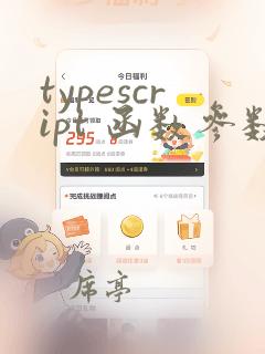 typescript 函数参数类型