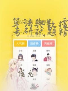算法与数据结构考研试题精析第四版
