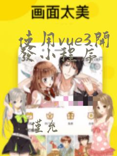 使用vue3开发小程序