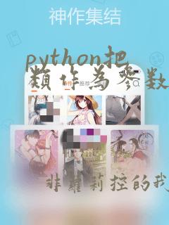 python把类作为参数