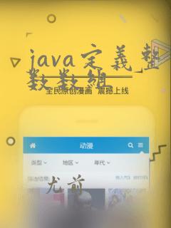 java定义整数数组