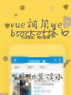 vue调用websocket接口