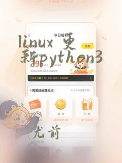 linux 更新python3