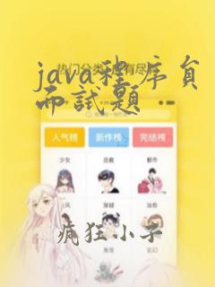 java程序员面试题