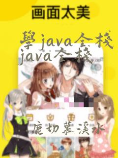 学java全栈java全栈